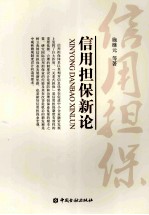信用担保新论