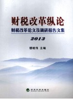 财税改革纵论 财税改革论文及调研报告文集