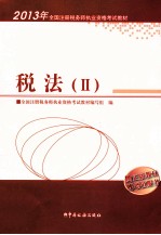2013年注册税务师执业资格考试教材 税法 2