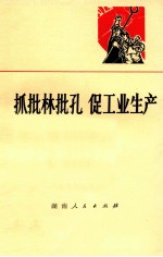 抓批林批孔 促工业生产