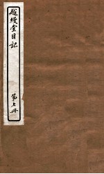 越缦堂日记 第7册