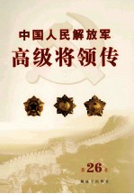 中国人民解放军高级将领传 第26卷