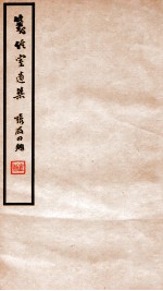 笺经室遗集 卷7-10