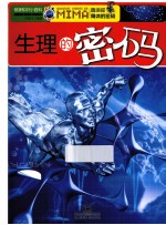 健康知识小百科 生理的密码