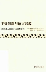 手势创造与语言起源 离群聋人自创手语调查研究