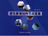 建筑幕墙结构节点图集