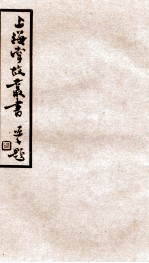 上海掌故丛书 阅世编 卷1-3