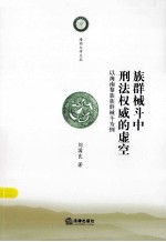 族群械斗中刑法权威的虚空 以海南黎族族群械斗为例