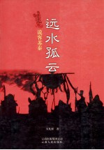 远水孤云 说客苏秦