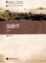 金融学 第4版