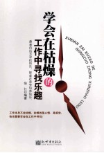 学会在枯燥的工作中寻找乐趣