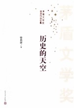 茅盾文学奖获奖作品全集 历史的天空