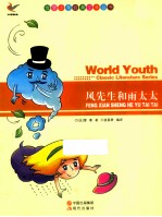 世界少年经典文学丛书 风先生和雨太太