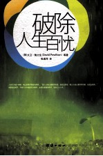 破除人生百忧