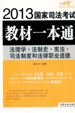 法理学·法制史·宪法·司法制度和法律职业道德 飞跃版