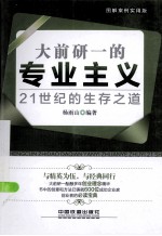 大前研一的专业主义 21世纪的生存之道 图解案例实用版