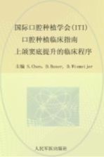 国际口腔种植学会 3 口腔种植临床指南 上颌窦底提升的临床程序