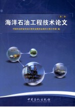 海洋石油工程技术论文 第2集