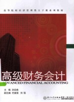 高级财务会计