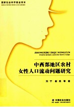 中西部地区农村女性人口流动问题研究