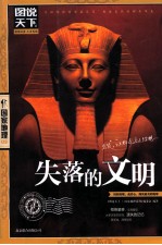 图说天下 失落的文明
