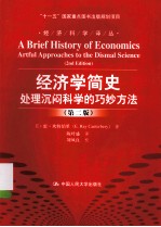 经济学简史 处理沉闷科学的巧妙方法