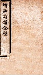 增广诗韵全壁 诗韵 卷2