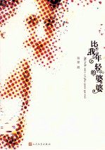 比我年轻的婆婆