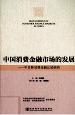 中国消费金融市场的发展 中日韩消费金融比较研究