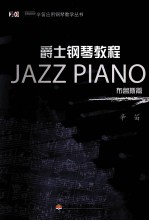 爵士钢琴教程 布鲁斯篇