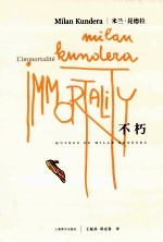 米兰·昆德拉作品系列 不朽