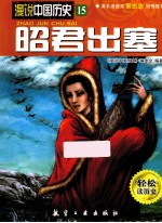 漫说中国历史 昭君出塞