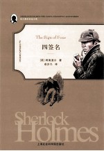 福尔摩斯探案全集 四签名