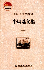 牛凤瑞文集 中