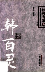韩百灵 百年百名妇科专家