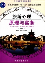 旅游心理原理与实务