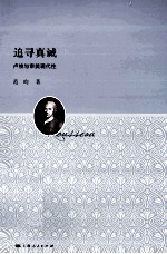 追寻真诚 卢梭与审美现代性
