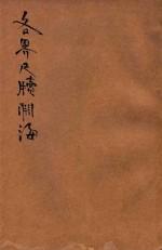 各界尺牍渊海 分类详注 第3册