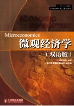 微观经济学 双语版