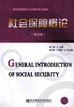 社会保障概论 第4版