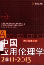 中国应用伦理学 2011-2013 国际伦理专辑