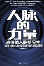人脉的力量 高价值人脉修习术