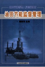 油田节能监督管理