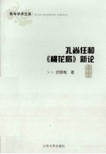 孔尚任和《桃花扇》新论