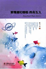 爱情通知婚姻 四舍五入