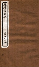 越缦堂日记 第43册