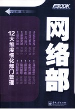 弗布克部门精细化管理系列 网络部
