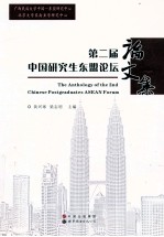 第二届中国研究生东盟论坛论文集