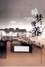 碎梦慢养