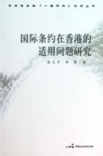 国际条约在香港的适用问题研究